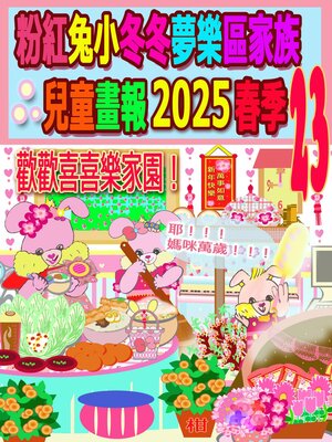 cover image of 粉紅兔小冬冬夢樂區家族兒童畫報 2025 春季 23